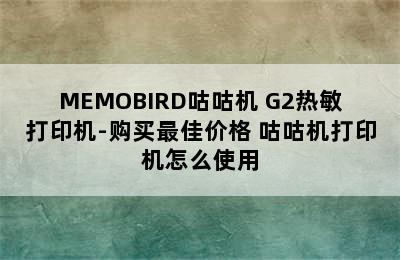 MEMOBIRD咕咕机 G2热敏打印机-购买最佳价格 咕咕机打印机怎么使用